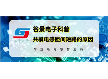磁環電感廠家谷景揭秘臥式磁環共模電感為什么會匝間短路