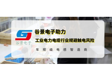 谷景研發新型貼片電感，助力工業電力電纜行業規避觸電風險